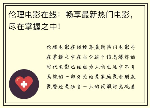 伦理电影在线：畅享最新热门电影，尽在掌握之中！