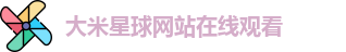 大米星球网站在线观看